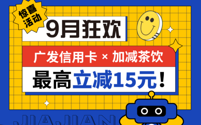 最高立减15元|皇家国际茶饮联合广发银行，一起狂欢！